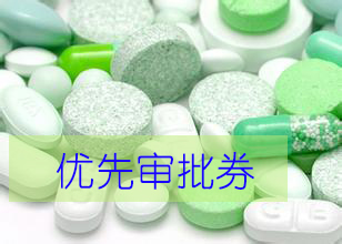 优先审评券为什么这样红？