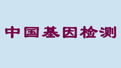 未来5年，中国基因检测市场将达到百亿级