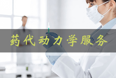 HJC黄金城平台药代动力学服务