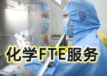 HJC黄金城平台化学FTE服务