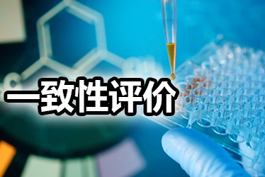 一致性评价品种选择教程：全面分析药品价值，抉择前完成三步骤