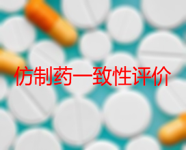 【权威解读】药品生产企业怎样开展仿制药一致性评价？