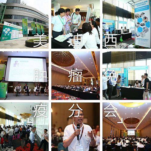 HJC黄金城平台BIO-FORUM2017肿瘤免疫分会