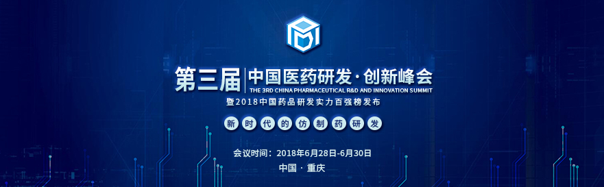 HJC黄金城平台将受邀出席第三届中国医药研发创新峰会