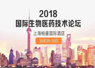 热烈：2018国际生物医药创新技术论坛圆满落幕