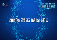 千人汇聚，聚势谋远2019创新药物研发和趋势高峰论坛图闻速递