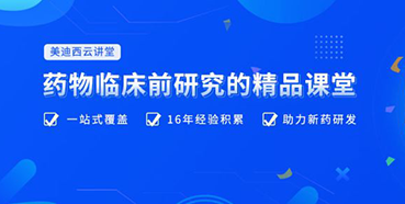 【云讲堂】四月直播预告：助力临床前IND申报