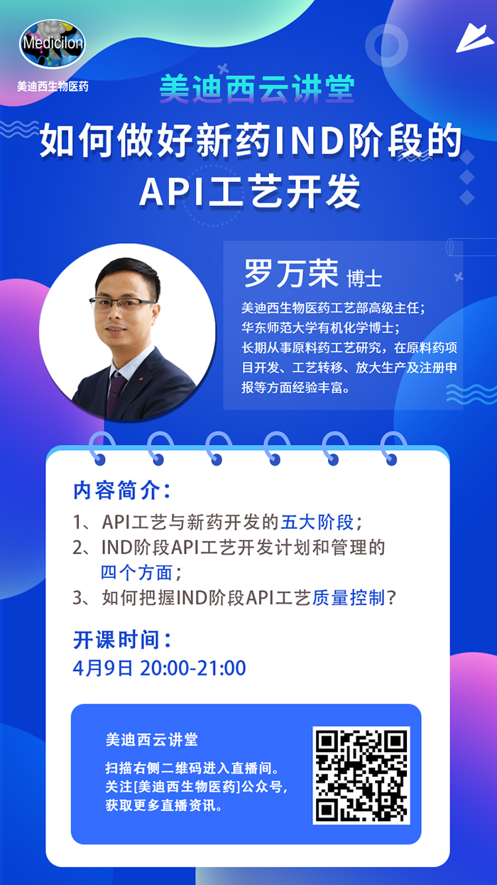 直播预告|罗万荣：如何做好新药IND阶段的API工艺开发？