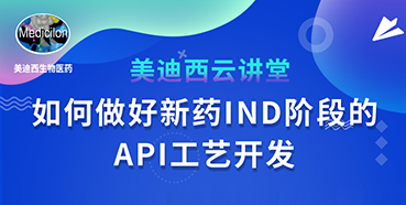 【直播预告】罗万荣：如何做好新药IND阶段的API工艺开发？