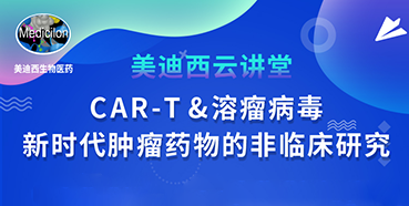 【直播预告】韦毅：CAR-T&溶瘤病毒-新时代肿瘤药物的非临床研究
