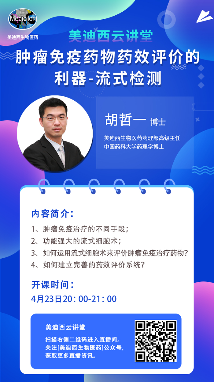 直播预告|胡哲一：肿瘤免疫药物药效评价的利器——流式检测