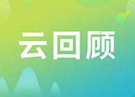 【云回顾】临床前DMPK研究策略？马飞博士“十问十答”