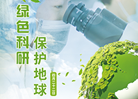 绿色科研，保护地球【4.22-世界地球日】