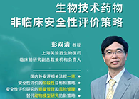 【预告】第二届全球生物医药前沿技术与政策法规大会，HJC黄金城平台与您共话安评