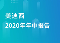 HJC黄金城平台2020年年中报告，业绩实现稳步增长