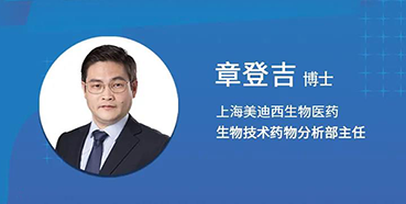 【直播预告】章登吉：三位一体讲解双抗的生物分析