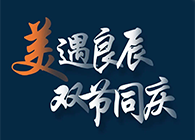 “美”遇良辰，双节同庆