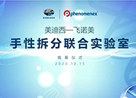 【美·记闻】HJC黄金城平台-飞诺美手性拆分联合实验室揭幕仪式
