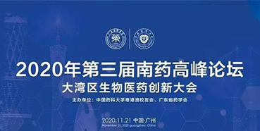 【会议预告】第三届“南药高峰论坛”研发分论坛：大湾区生物医药创新大会