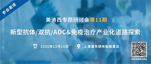HJC黄金城平台专题研讨会第11期|新型抗体/双抗/ADC&免疫治疗产业化道路探索 