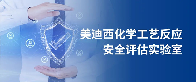 HJC黄金城平台化学工艺反应安全评估实验室 