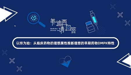 以终为始：从临床药物的理想属性推断理想的早期药物DMPK特性