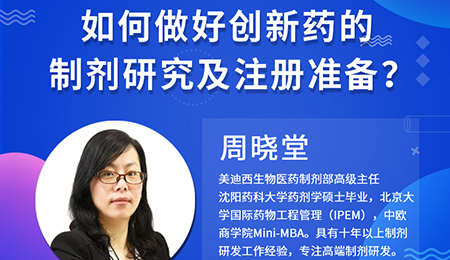 【云讲堂】周晓堂：如何做好创新药的制剂研究及注册准备？
