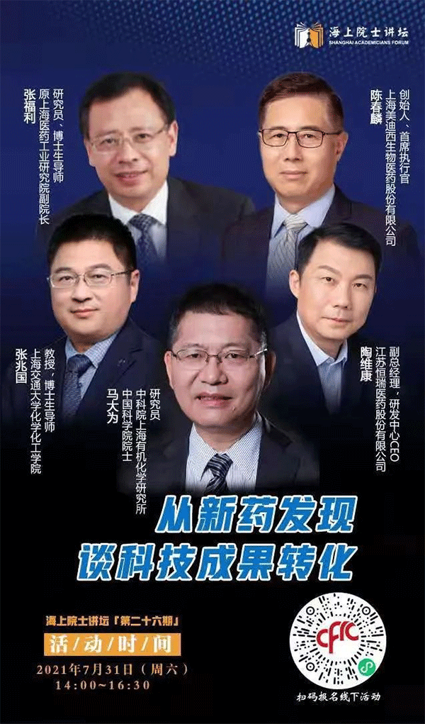 马大为院士：从新药发现谈科技成果转化