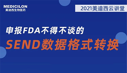 【云讲堂】：申报FDA不得不谈的SEND数据格式转换
