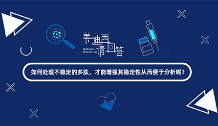 如何处理不稳定的多肽，才能增强其稳定性从而便于分析