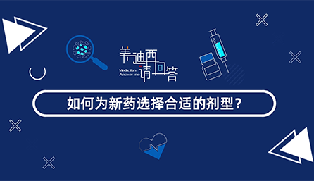 如何为新药选择合适的剂型？