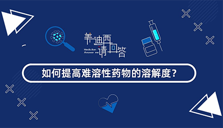 如何提高难溶性药物的溶解度？