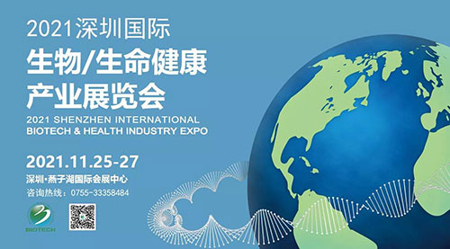 2021深圳国际生物、生命健康产业展览会.jpg