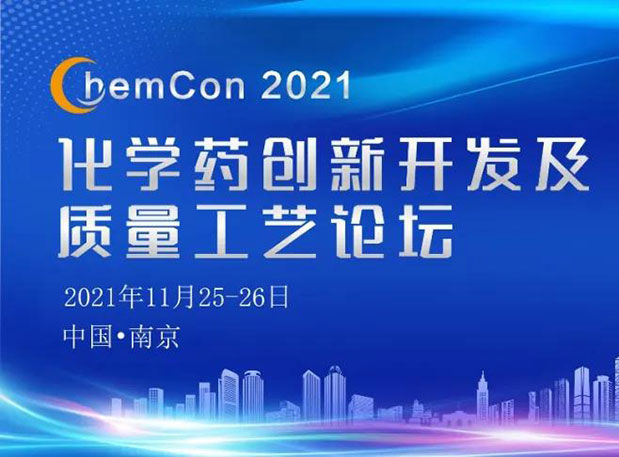 HJC黄金城平台王晋博士邀您参加南京ChemCon2021：院士领衔，不要错过~
