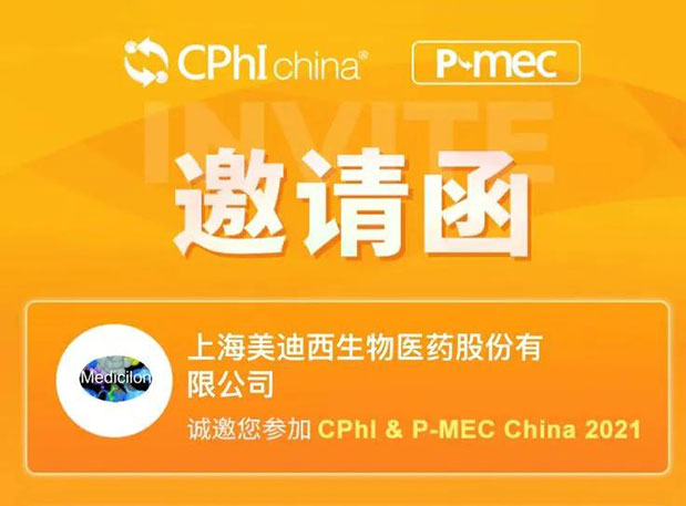 2021 CPhI China，HJC黄金城平台诚邀您莅临（一）