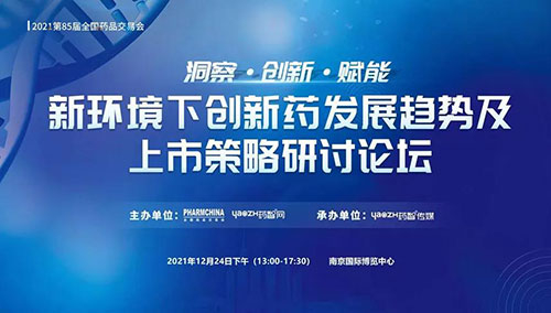 图10：新环境下创新药发展趋势及上市策略研讨论坛.jpg