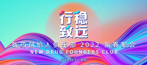 图6：新药创始人俱乐部2022新春聚会.jpg