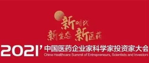 图5：2021中国医药企业家科学家投资家大会.jpg