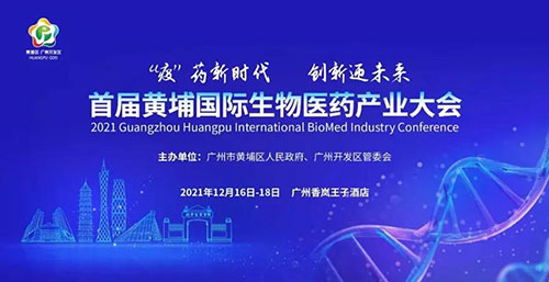 图4：首届黄埔国际生物医药产业大会.jpg