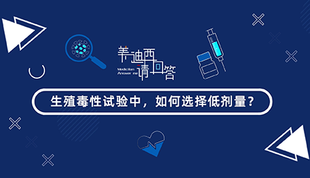 生殖毒性试验中，如何选择低剂量？