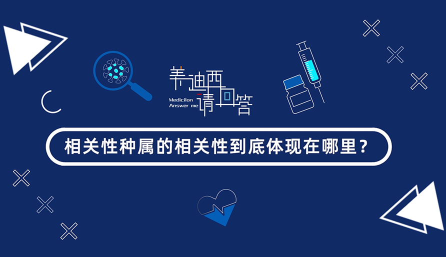 相关性种属的相关性到底体现在哪里？