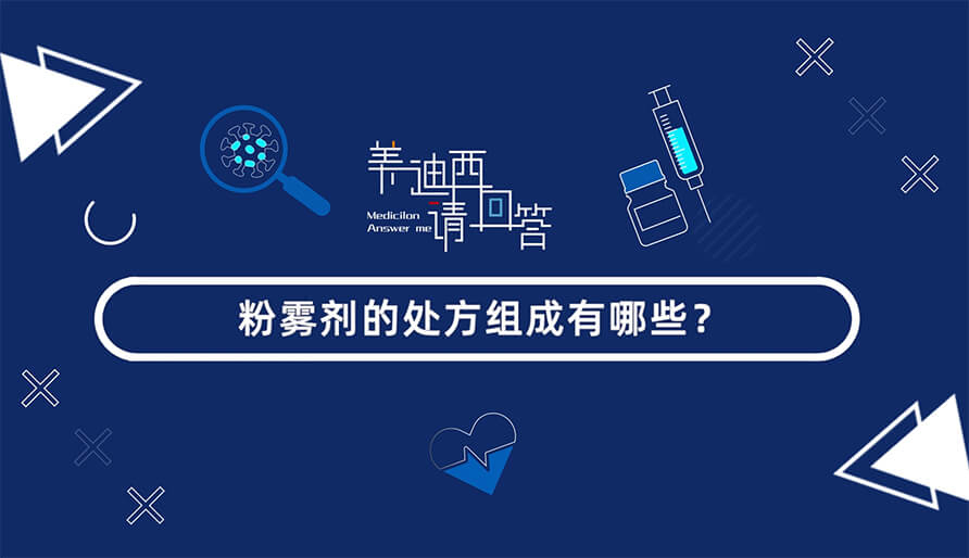 粉雾剂的处方组成有哪些？