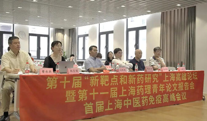 第十届“新靶点和新药研究”上海高峰论坛暨第十一届上海药理青年论文报告会、首届上海中医药免疫高峰会议顺利召开
