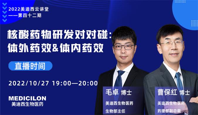 【直播预告】核酸药物研发对对碰：体外药效&体内药效