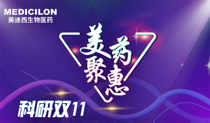 药效、药代服务双重优惠活动来啦！