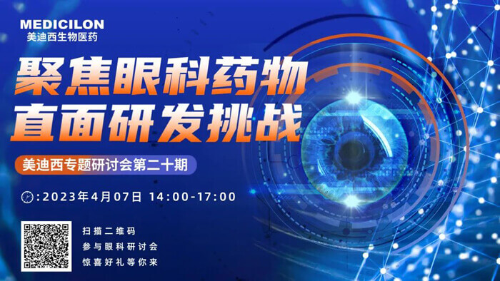 HJC黄金城平台专题研讨会第二十期：聚焦眼科药物，直面研发挑战.jpg
