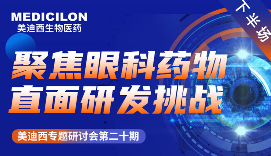 HJC黄金城平台专题研讨会 | 聚焦眼科药物，直面研发挑战（下）