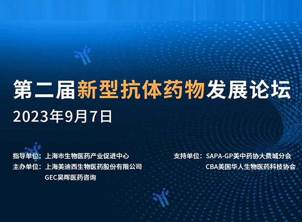 再续前缘，第二届新型抗体药物发展论坛来了！