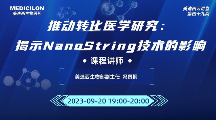 直播预告 | 推动转化医学研究：揭示NanoString技术的影响