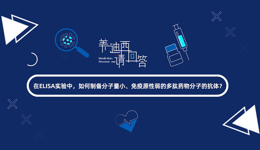 在ELISA实验，如何制备分子量小、免疫原性弱的多肽药物分子的抗体？.jpg